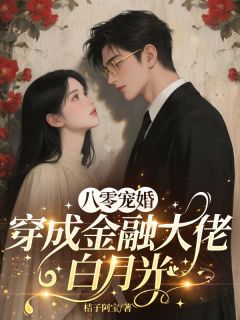 【新书】八零宠婚,资本家大少追着宠主角付云珠顾聿玉芬全文全章节小说阅读