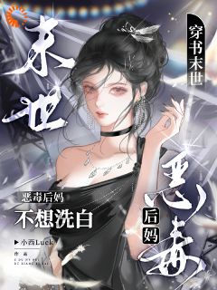 新上穿书末世:恶毒后妈不想洗白小西Luck小说免费阅读