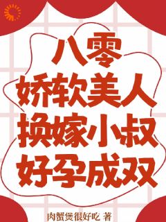 姜柠霍璟全本小说 八零娇软美人换嫁小叔，好孕成双全文免费在线阅读