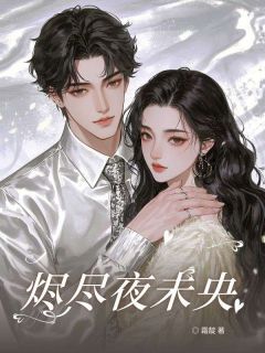 主角萧景怀陈祈安小说完整版-烬尽夜未央免费阅读全文