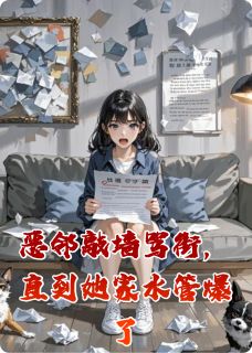 精彩小说周桂芬王翠花苏强恶邻敲墙骂街,直到她家水管爆了全文目录畅读