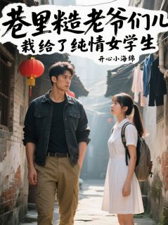 主角是林小满陈野的巷里糙老爷们，栽给了纯情女学生抖音热门小说-英驰看书网