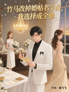 竹马改掉婚贴名字后,我选择成全他免费阅读全文,主角萧华周莹小说