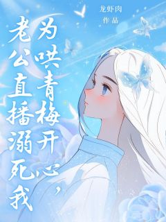 强烈推荐为哄青梅开心,老公直播溺死我傅严慕明珠在线阅读