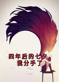 四年后的七夕,我分手了小说最新章节-主角许意川谢微柔全文免费阅读