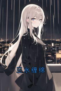 书荒必备三水缠绵全文章节阅读