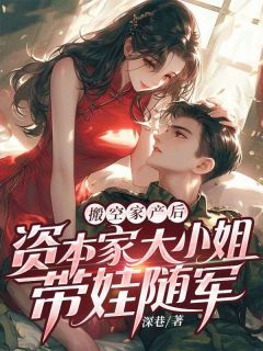 搬空家产后,资本家大小姐带娃随军小说苏念念陆凛然免费阅读