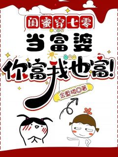 沐春生陈瑞闺蜜穿七零：当富婆，你富我也富！全章节免费阅读-英驰看书网