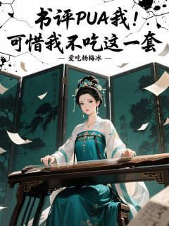书评PUA我,可惜我不吃这一套小说免费阅读 苏明月李逸晨大结局完整版