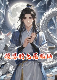 报恩的九尾狐仙by鹿鹿得之免费阅读小说大结局