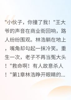 全章节小说重生后我让碰瓷大爷社死全网八方来财来财来财来财最新阅读