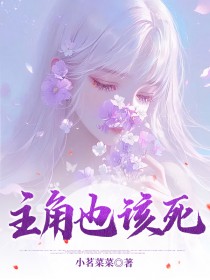 主角也该死(陆思聿小阿喜)全文完整版阅读