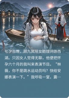 顾九冥顾凌霄安娜小说最后结局  顾九冥顾凌霄安娜完结版免费阅读