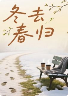 新书推荐冬去春归完整版小说-赵锦辛苏眠琴最新章节阅读