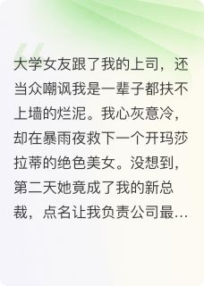 抖音爆款小说刚被前任羞辱,霸道女总裁赖上我苏倾影赵凯王倩免费txt全文阅读