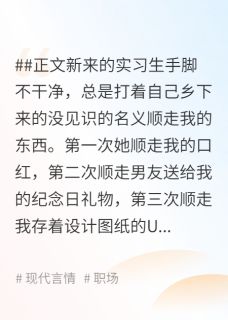 男友包庇女小偷，公司货款被偷后他傻了是什么小说顾修齐顾董楚乔全本免费阅读-英驰看书网