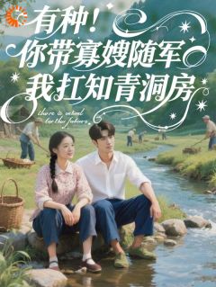 夏溪陆棠洲是哪部小说的主角 有种!你带寡嫂随军我扛知青洞房全文无弹窗