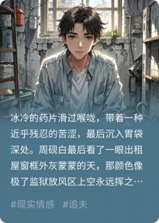 重生后高冷老婆开始倒追小说(完结版)-周砚白苏晚在线阅读