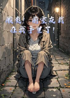 酸爽!前室友栽在我手里了!沈清瑶方泽宇小说全章节最新阅读