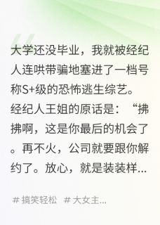 玄学老祖参加逃生综艺NPC吓哭了(新书)大结局在线阅读