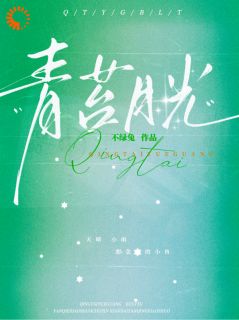 (抖音)青苔月光 主角苏妤梁昼沉