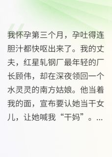 好文热推小说孕吐那晚,她戴了我的传家镯主角顾伟沈驰白月全文在线阅读-英驰看书网