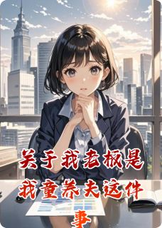 关于我老板是我童养夫这件事小说的书名是什么