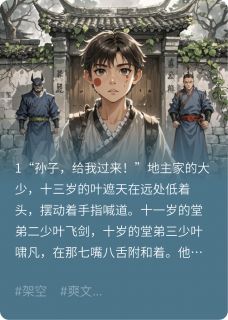 最新小说地主龟孙霸凌,十岁的我替天行道主角叶遮天叶劲明叶飞剑全文在线阅读