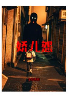 热门小说娇儿怨完整版全文阅读