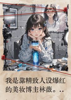 陈默林小雨全本小说 顶级面霜翻车后,我素颜被群嘲全文免费在线阅读