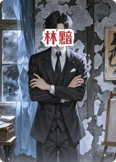 林黯免费阅读全文,主角周默苏雨小说