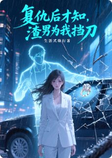 抖音小说复仇后才知,渣男为我挡刀江川沈暮全文txt-英驰看书网