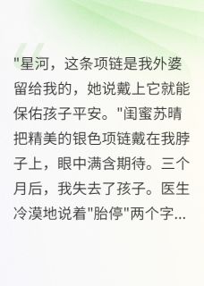 华建业苏晴江城小说胎停后我把闺蜜送的骨灰项链喂狗全文阅读