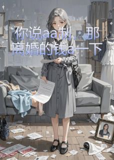 主角是顾舟顾宇的小说-你说aa制,那离婚的钱a一下完整章节阅读