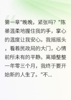 精选好书离婚一年后前夫以为在冷静期无删减版全文在线