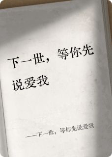 小说推荐下一世,等你先说爱我完结版全章节阅读