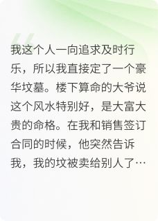 卖错坟后,我和真千金拼好坟了最新章节 夏浅郝思思全文阅读