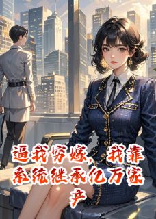 江念江辰江屿小说<逼我穷嫁，我靠系统继承亿万家产>全文在线阅读