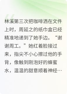 爆款小说咖啡渍与小确幸主角林溪周延之全文在线完本阅读