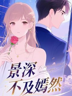 景深不及嫣然免费章节景深不及嫣然点我搜索全章节小说