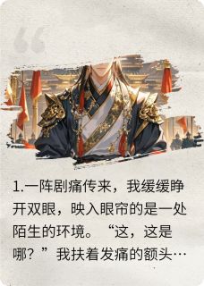 穿成女频皇子,我杀疯了(李镇山魏王丞相)全文完整版阅读
