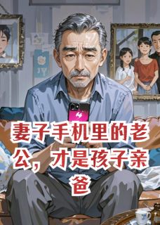 妻子手机里的老公,才是孩子亲爸小说(连载文)-靳钊姜晚无广告阅读
