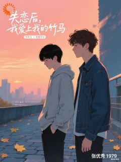 失恋后,我爱上我的竹马by张明澈裴御衡在线阅读