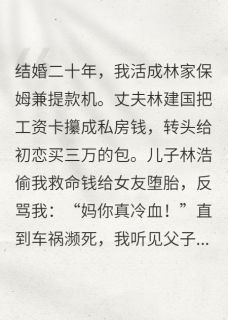 全家吸我血还嫌腥苏梅林浩免费阅读-全家吸我血还嫌腥紫翠芸小说