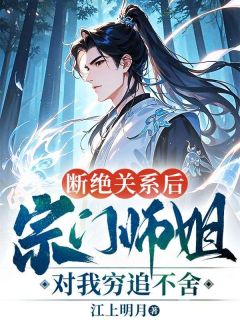 断绝关系后,宗门师姐对我穷追不舍江寒秦汐月全章节完结版在线阅读-英驰看书网