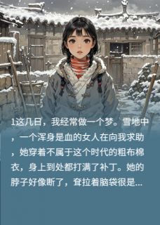 打瞌睡的毛毛虫的小说魂穿八零,我差点又死一次全文阅读