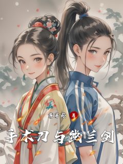 好看的手术刀与幽兰剑小说-手术刀与幽兰剑最新章节阅读