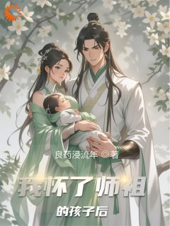 我怀了师祖的孩子后小说好看吗 唐芊凌渊最后结局如何-英驰看书网