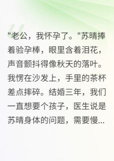 热门推荐前妻骗我三千万后怀了别人孩子by爱吃罐头的糖糖小说正版在线-英驰看书网