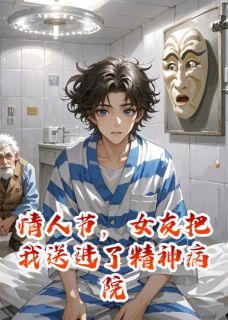 书荒推荐情人节,女友把我送进了精神病院(苏晴赵凯)在线试读